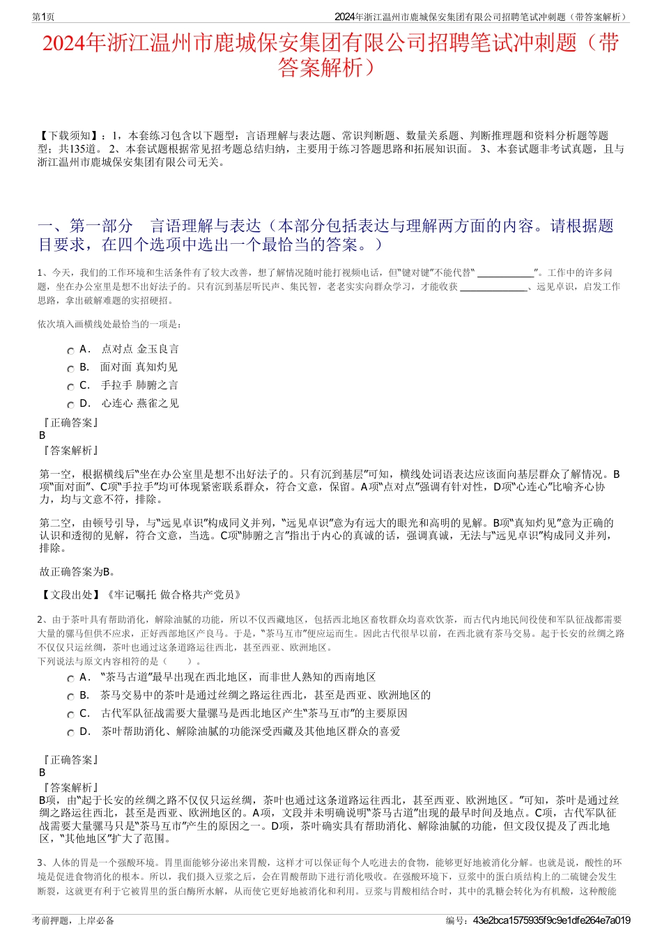 2024年浙江温州市鹿城保安集团有限公司招聘笔试冲刺题（带答案解析）_第1页