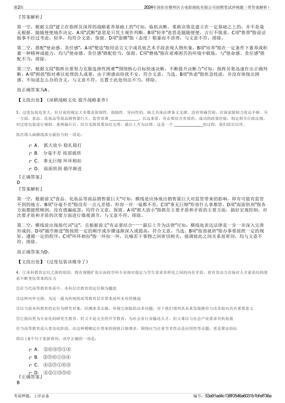 2024年洛阳市偃师区古亳影剧院有限公司招聘笔试冲刺题（带答案解析）_第2页