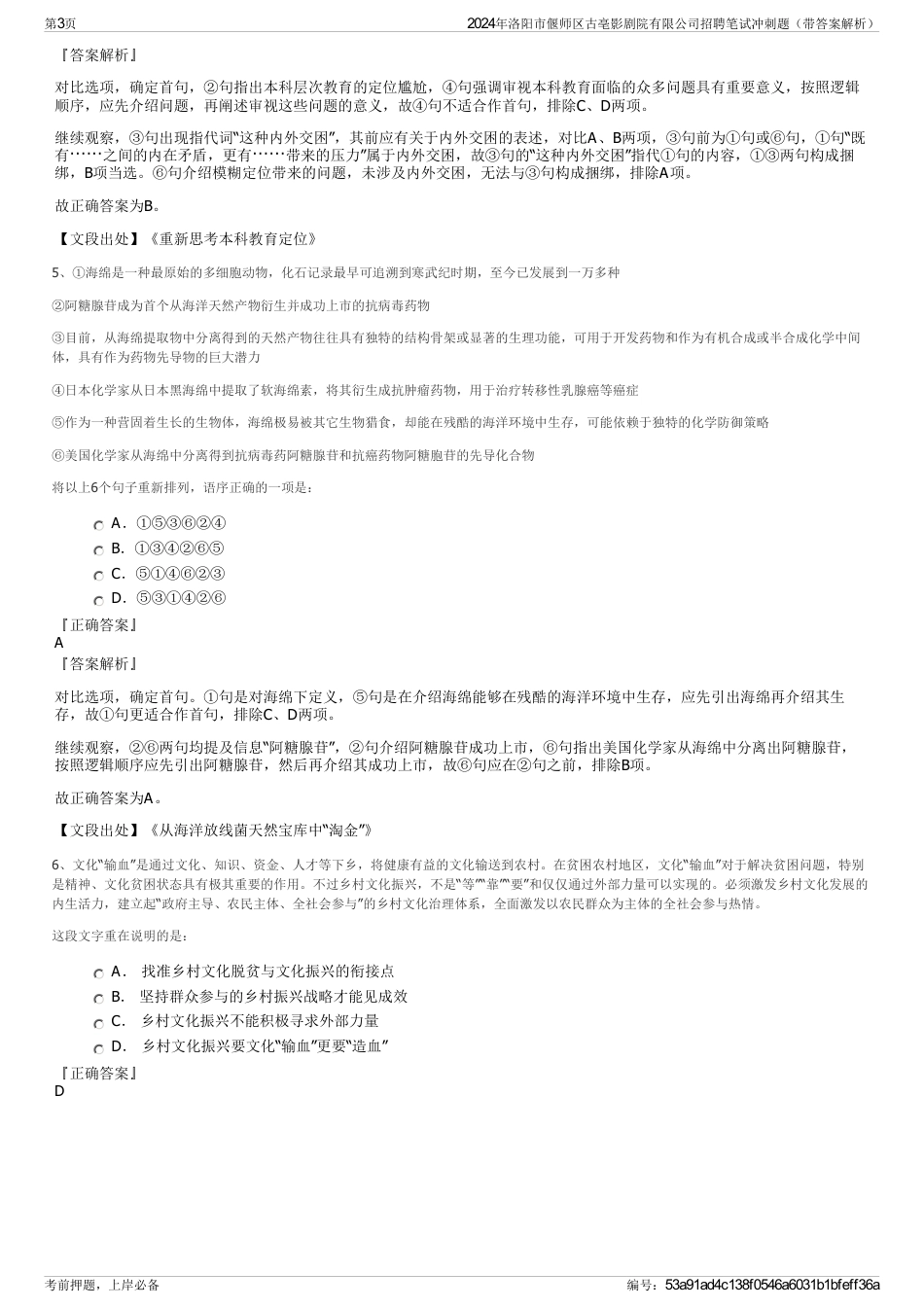 2024年洛阳市偃师区古亳影剧院有限公司招聘笔试冲刺题（带答案解析）_第3页