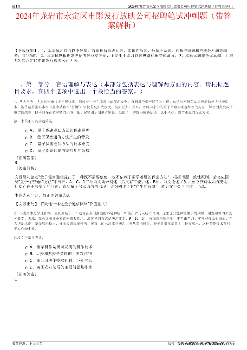 2024年龙岩市永定区电影发行放映公司招聘笔试冲刺题（带答案解析）_第1页