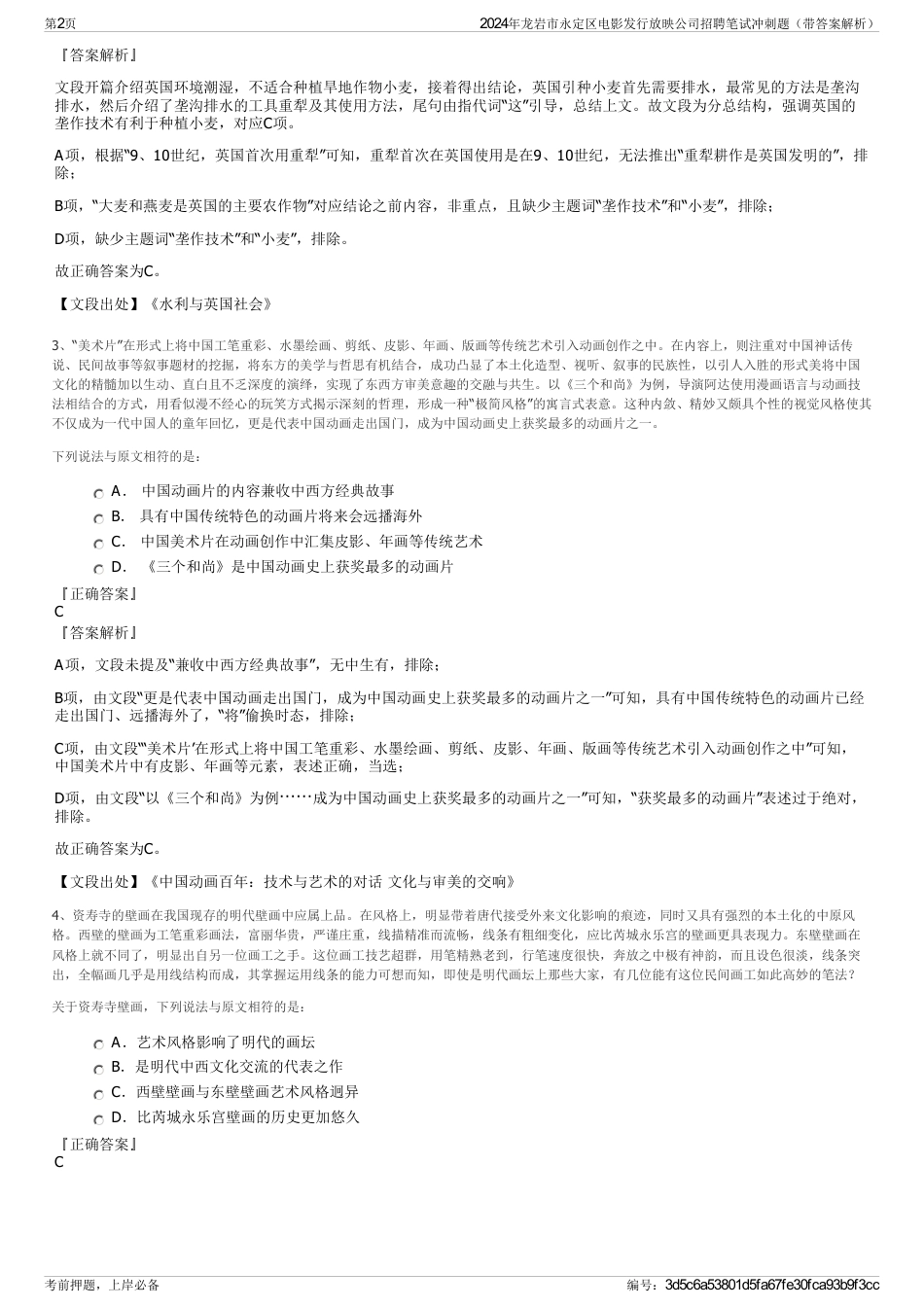 2024年龙岩市永定区电影发行放映公司招聘笔试冲刺题（带答案解析）_第2页