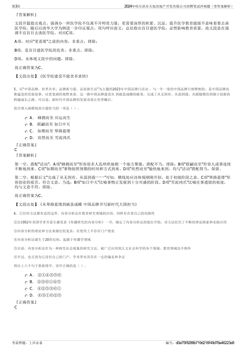 2024年哈尔滨市天旭房地产开发有限公司招聘笔试冲刺题（带答案解析）_第3页