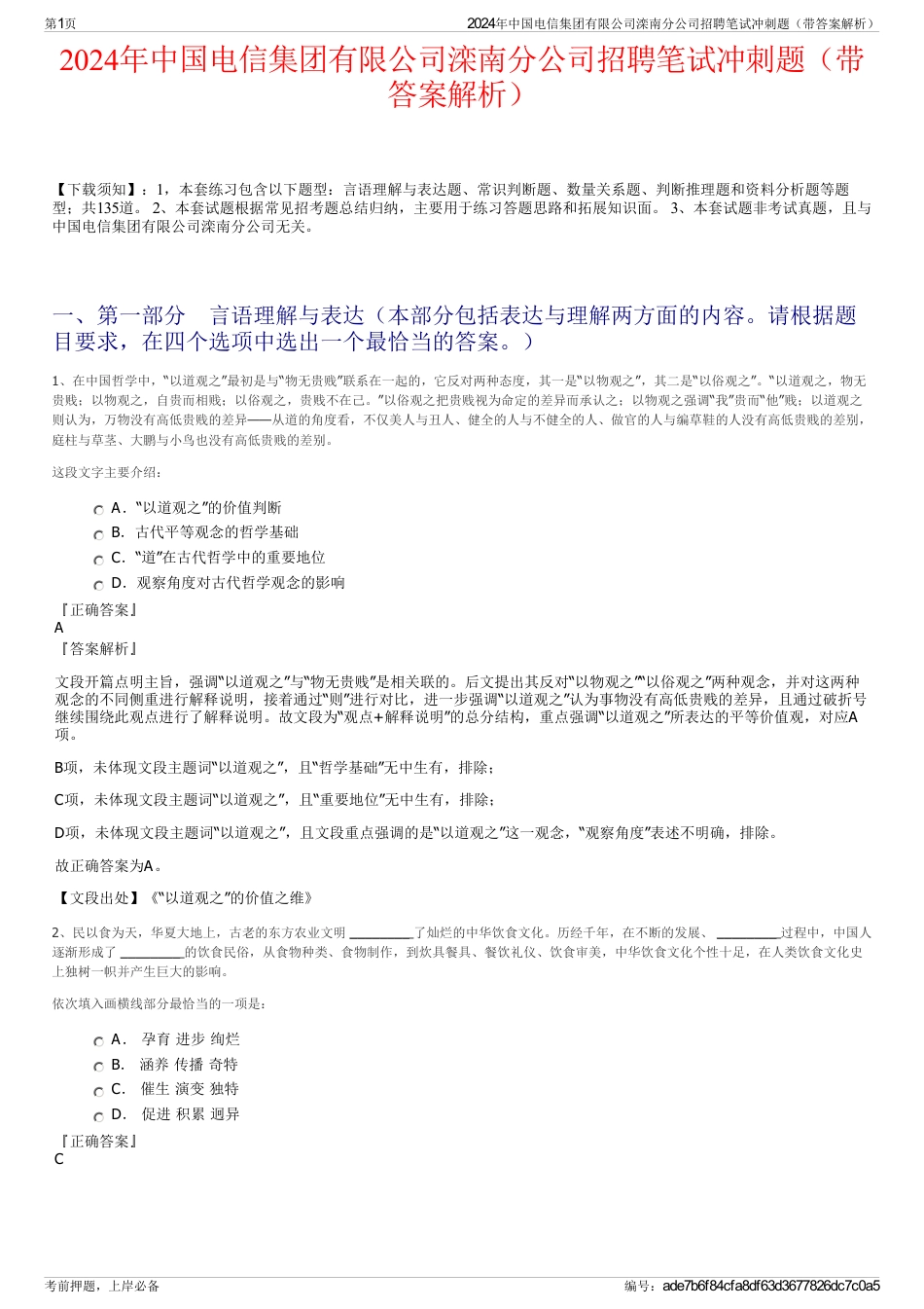 2024年中国电信集团有限公司滦南分公司招聘笔试冲刺题（带答案解析）_第1页