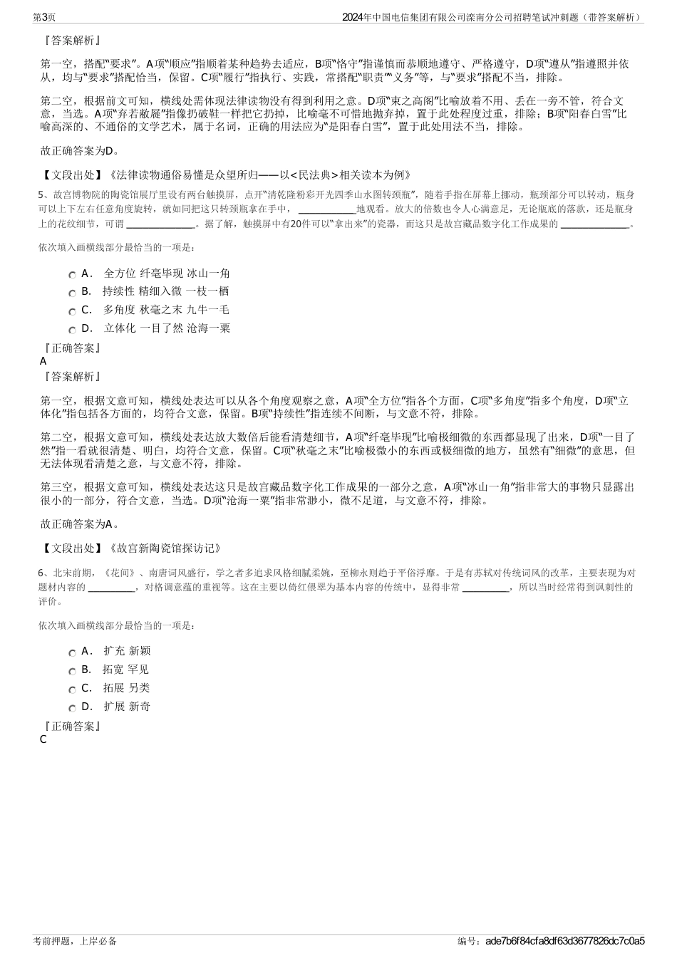 2024年中国电信集团有限公司滦南分公司招聘笔试冲刺题（带答案解析）_第3页