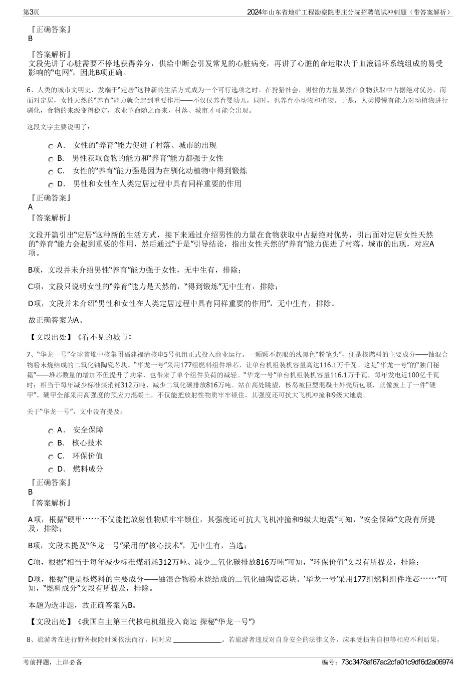 2024年山东省地矿工程勘察院枣庄分院招聘笔试冲刺题（带答案解析）_第3页