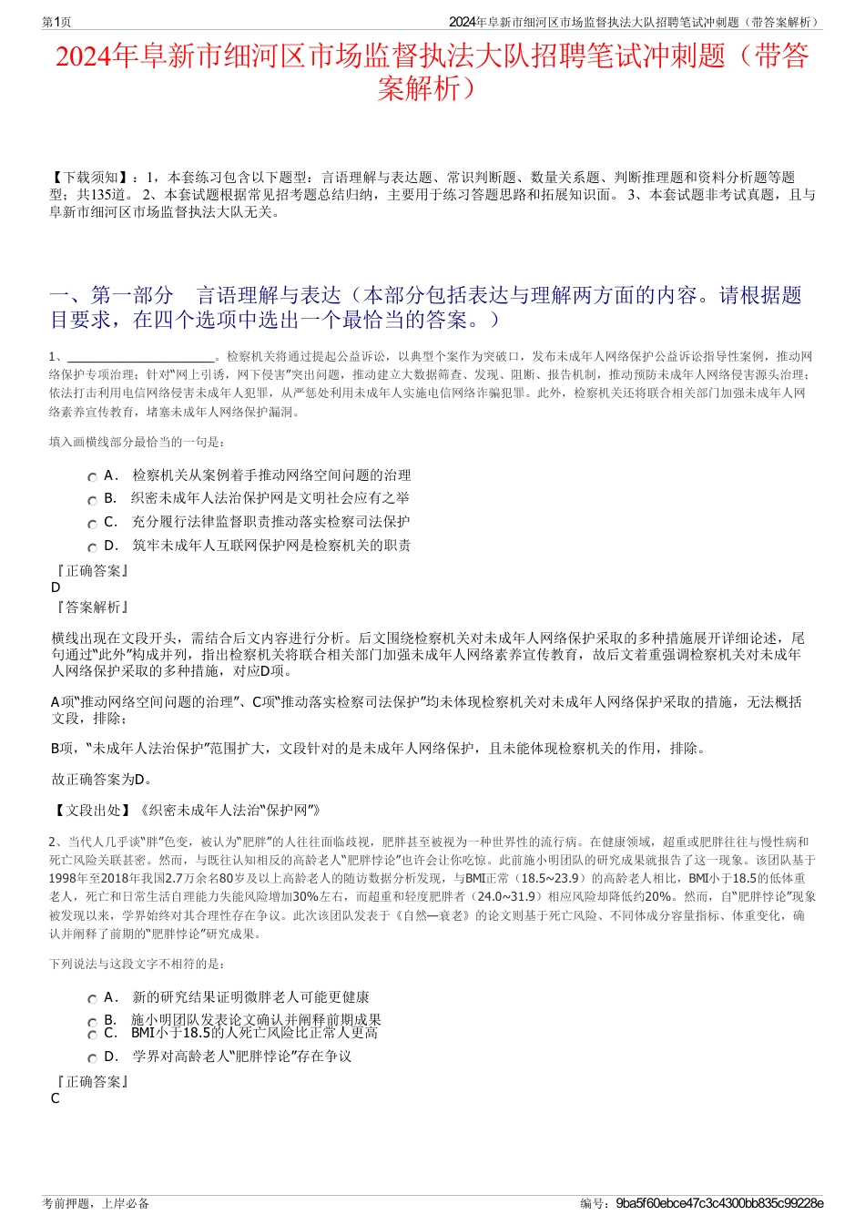 2024年阜新市细河区市场监督执法大队招聘笔试冲刺题（带答案解析）_第1页