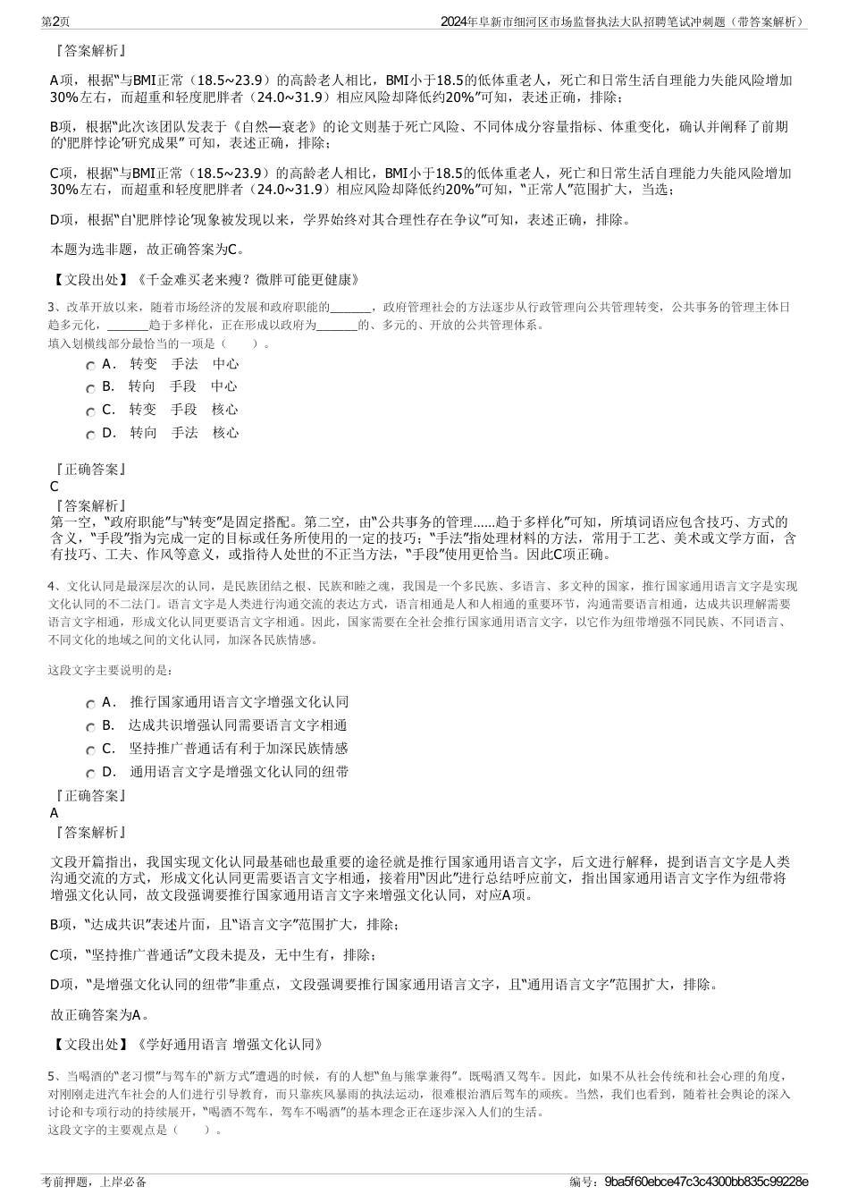 2024年阜新市细河区市场监督执法大队招聘笔试冲刺题（带答案解析）_第2页