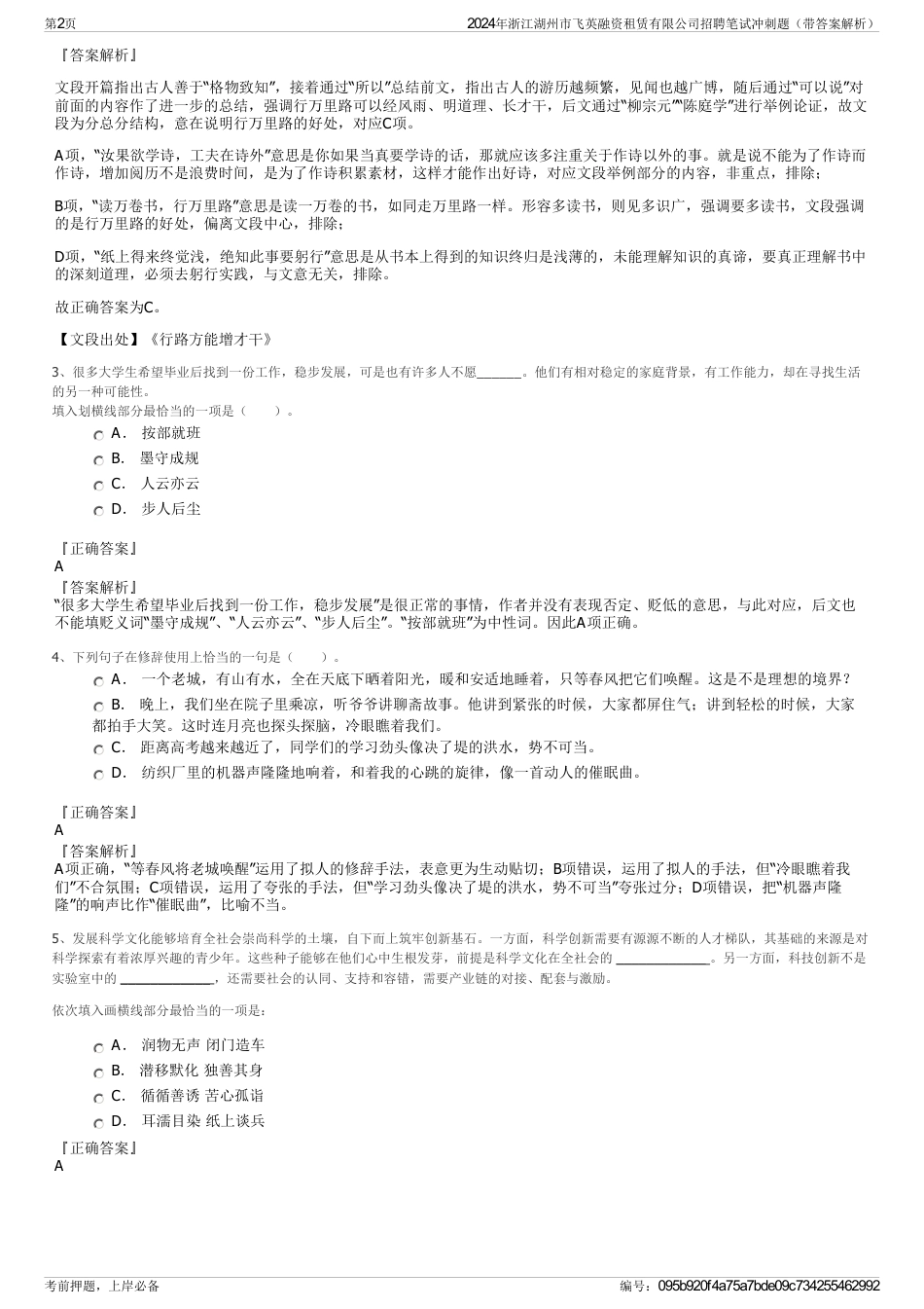 2024年浙江湖州市飞英融资租赁有限公司招聘笔试冲刺题（带答案解析）_第2页