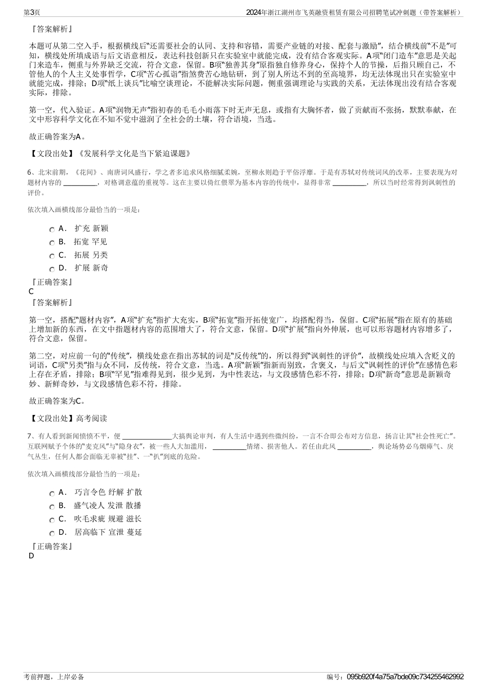 2024年浙江湖州市飞英融资租赁有限公司招聘笔试冲刺题（带答案解析）_第3页