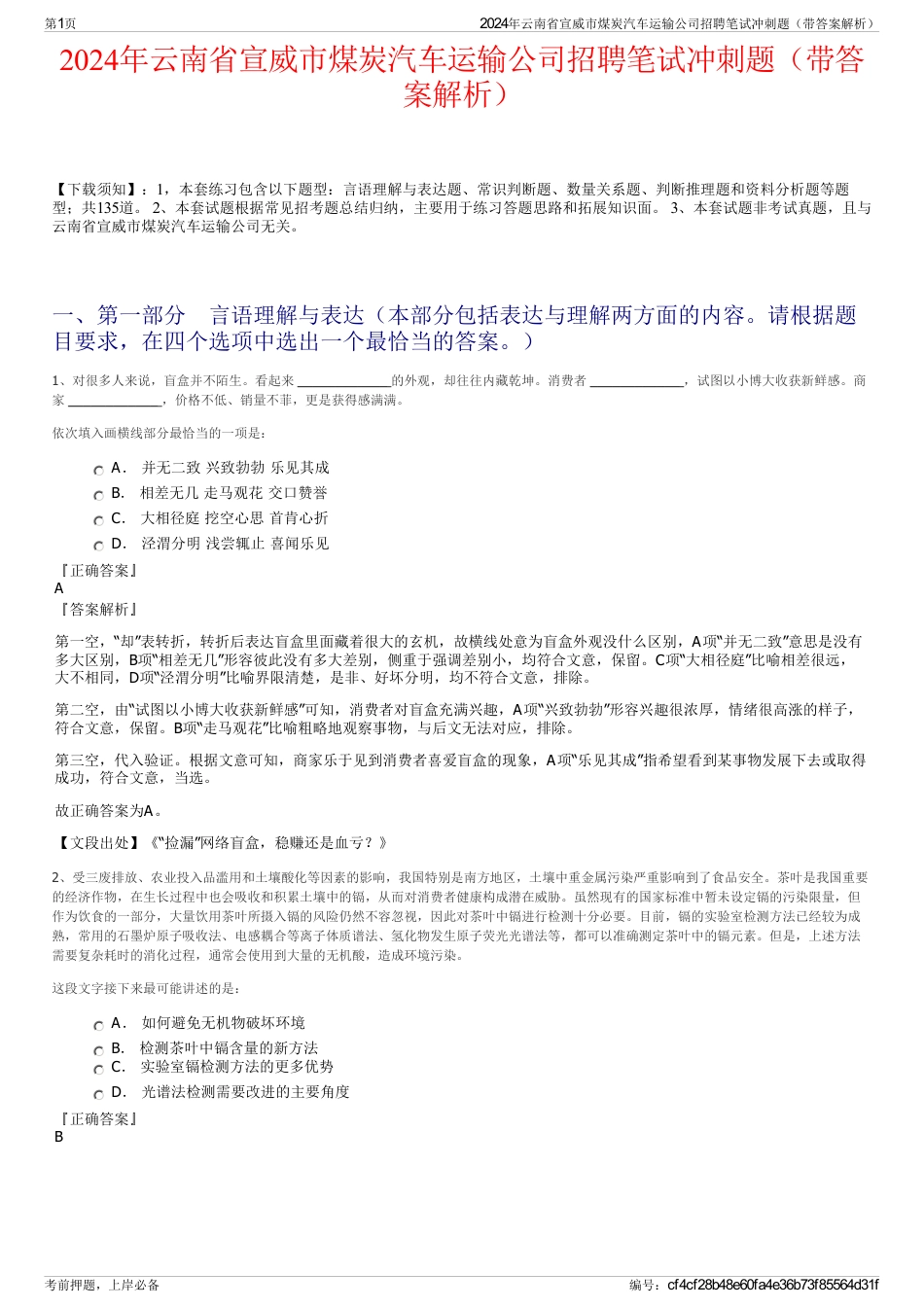 2024年云南省宣威市煤炭汽车运输公司招聘笔试冲刺题（带答案解析）_第1页