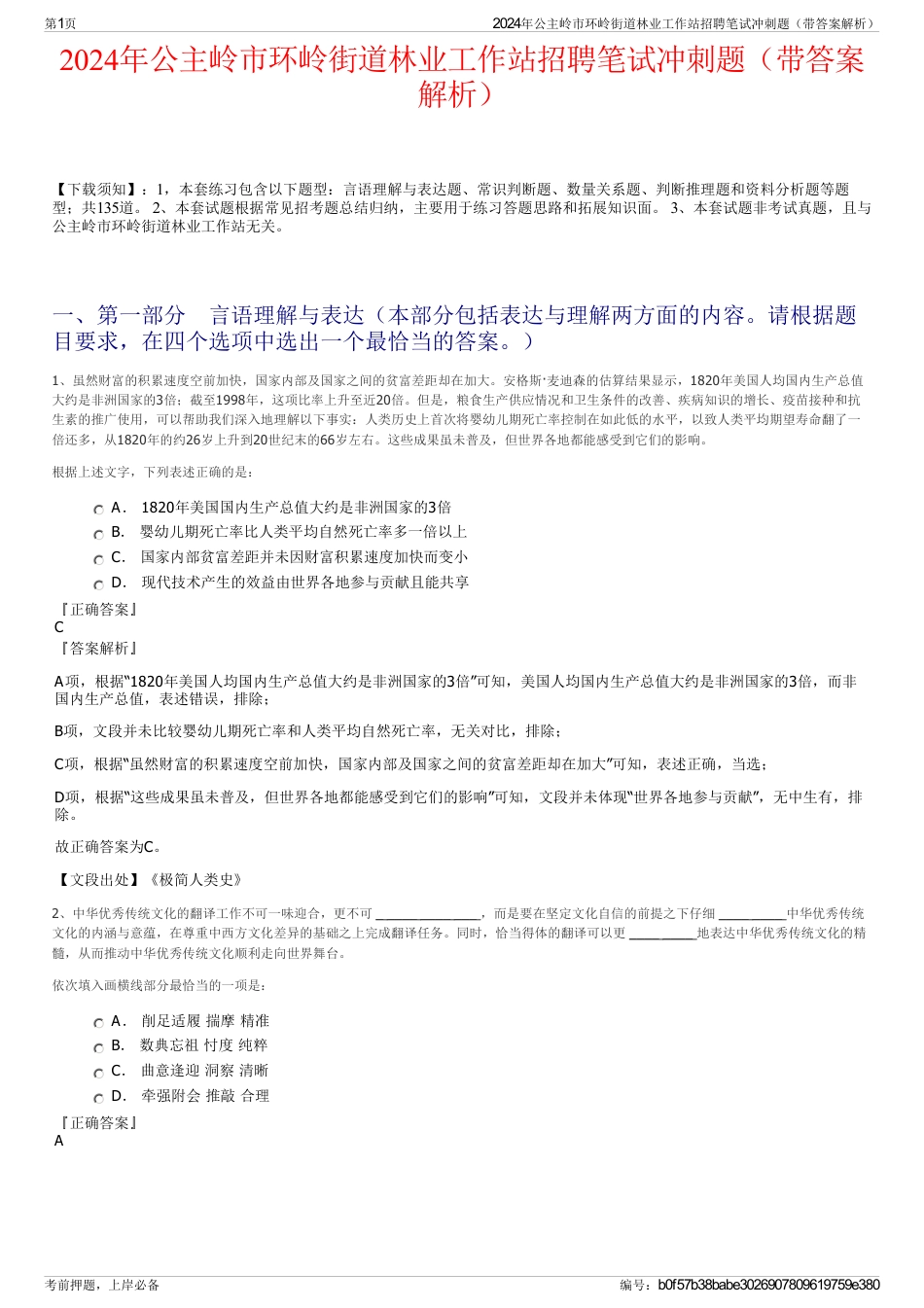 2024年公主岭市环岭街道林业工作站招聘笔试冲刺题（带答案解析）_第1页