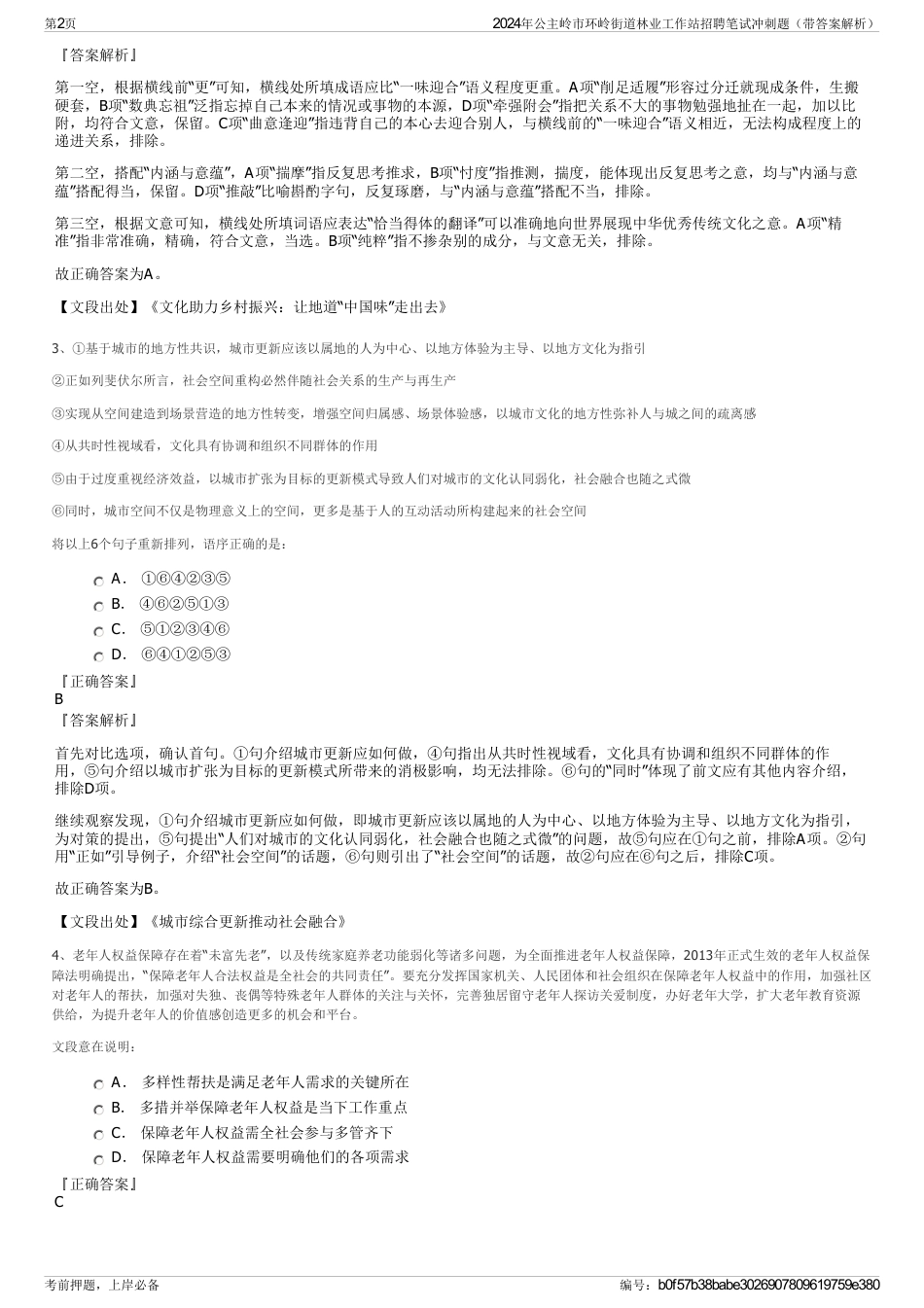 2024年公主岭市环岭街道林业工作站招聘笔试冲刺题（带答案解析）_第2页