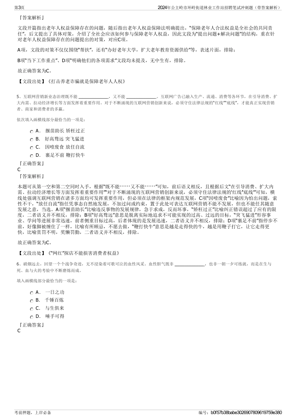 2024年公主岭市环岭街道林业工作站招聘笔试冲刺题（带答案解析）_第3页