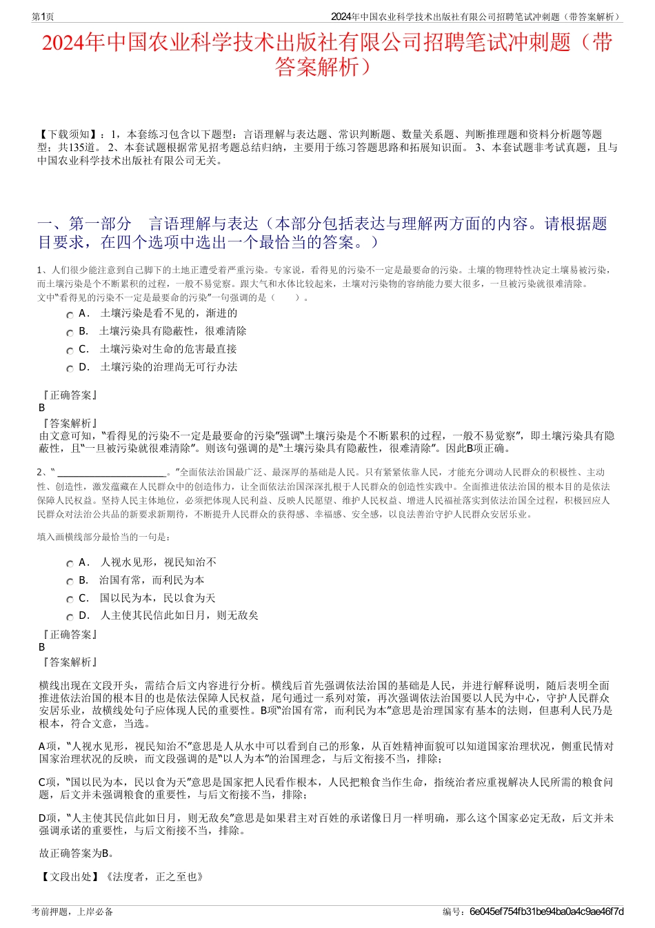 2024年中国农业科学技术出版社有限公司招聘笔试冲刺题（带答案解析）_第1页