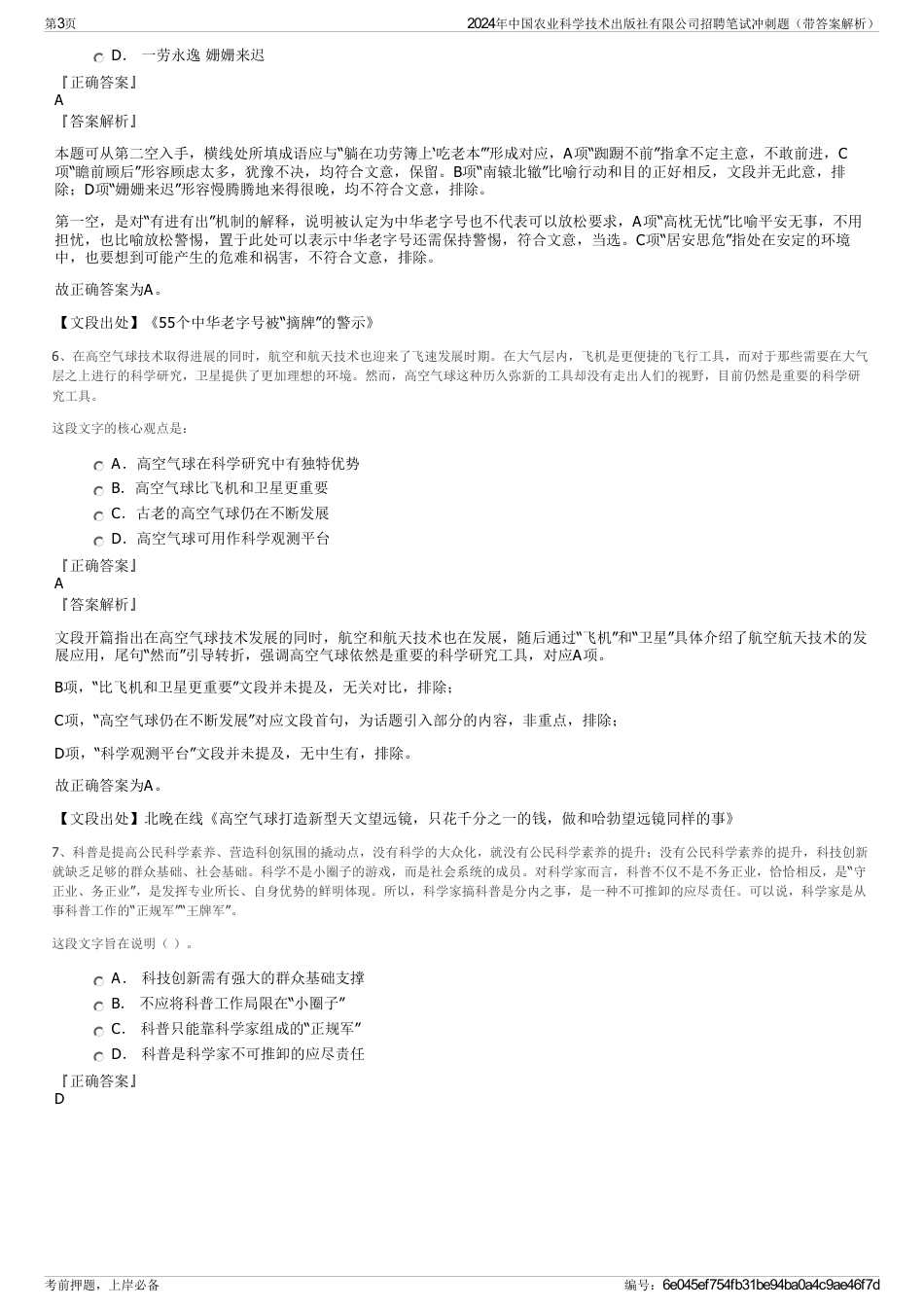 2024年中国农业科学技术出版社有限公司招聘笔试冲刺题（带答案解析）_第3页