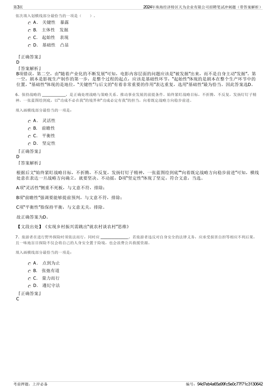 2024年珠海经济特区天为企业有限公司招聘笔试冲刺题（带答案解析）_第3页