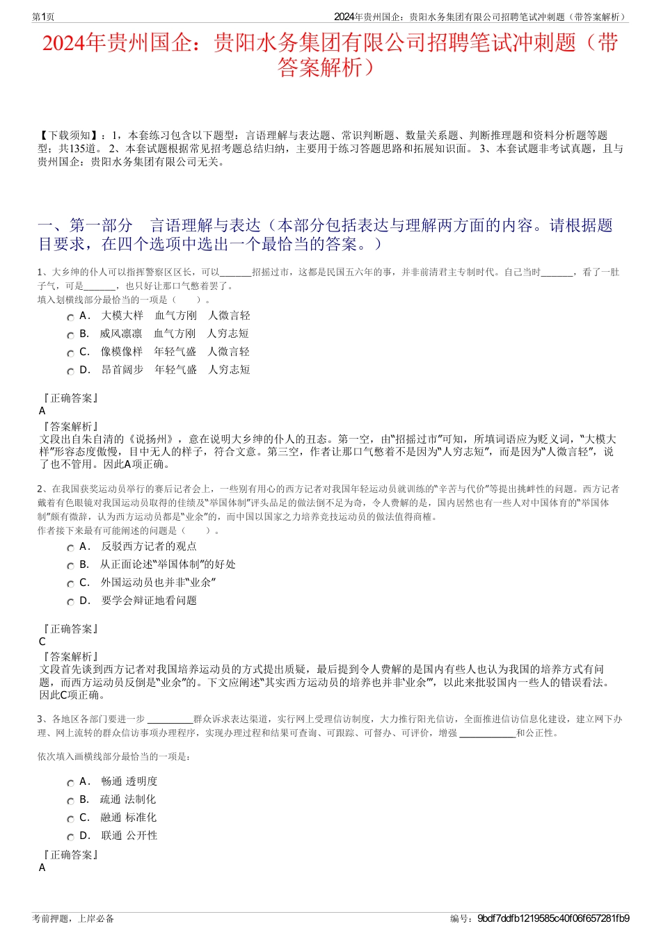 2024年贵州国企：贵阳水务集团有限公司招聘笔试冲刺题（带答案解析）_第1页