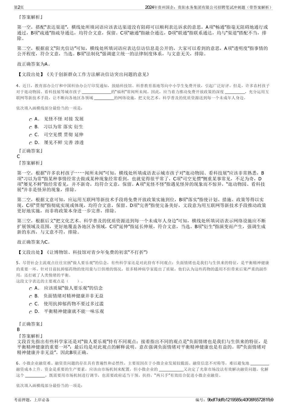 2024年贵州国企：贵阳水务集团有限公司招聘笔试冲刺题（带答案解析）_第2页