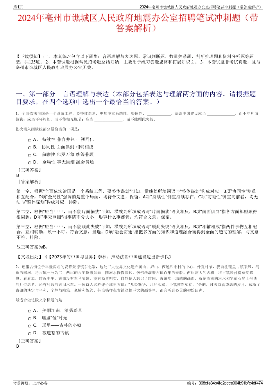 2024年亳州市谯城区人民政府地震办公室招聘笔试冲刺题（带答案解析）_第1页