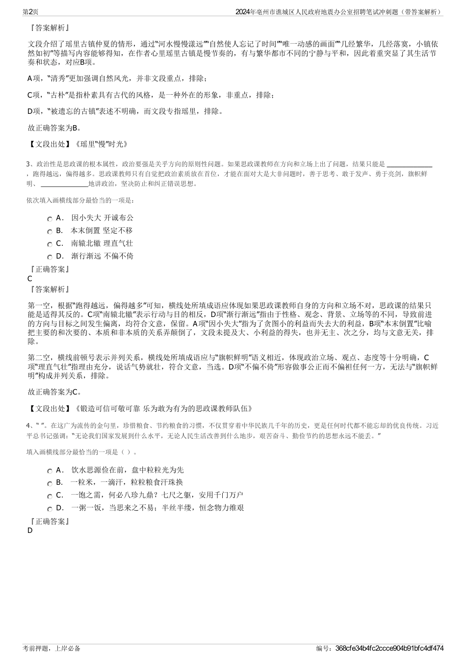 2024年亳州市谯城区人民政府地震办公室招聘笔试冲刺题（带答案解析）_第2页