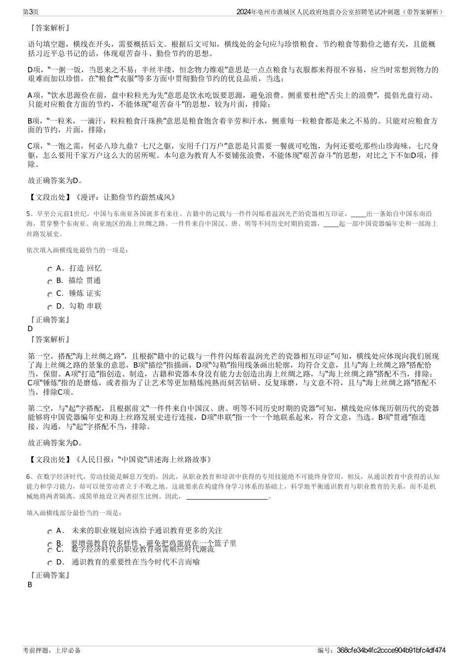 2024年亳州市谯城区人民政府地震办公室招聘笔试冲刺题（带答案解析）_第3页