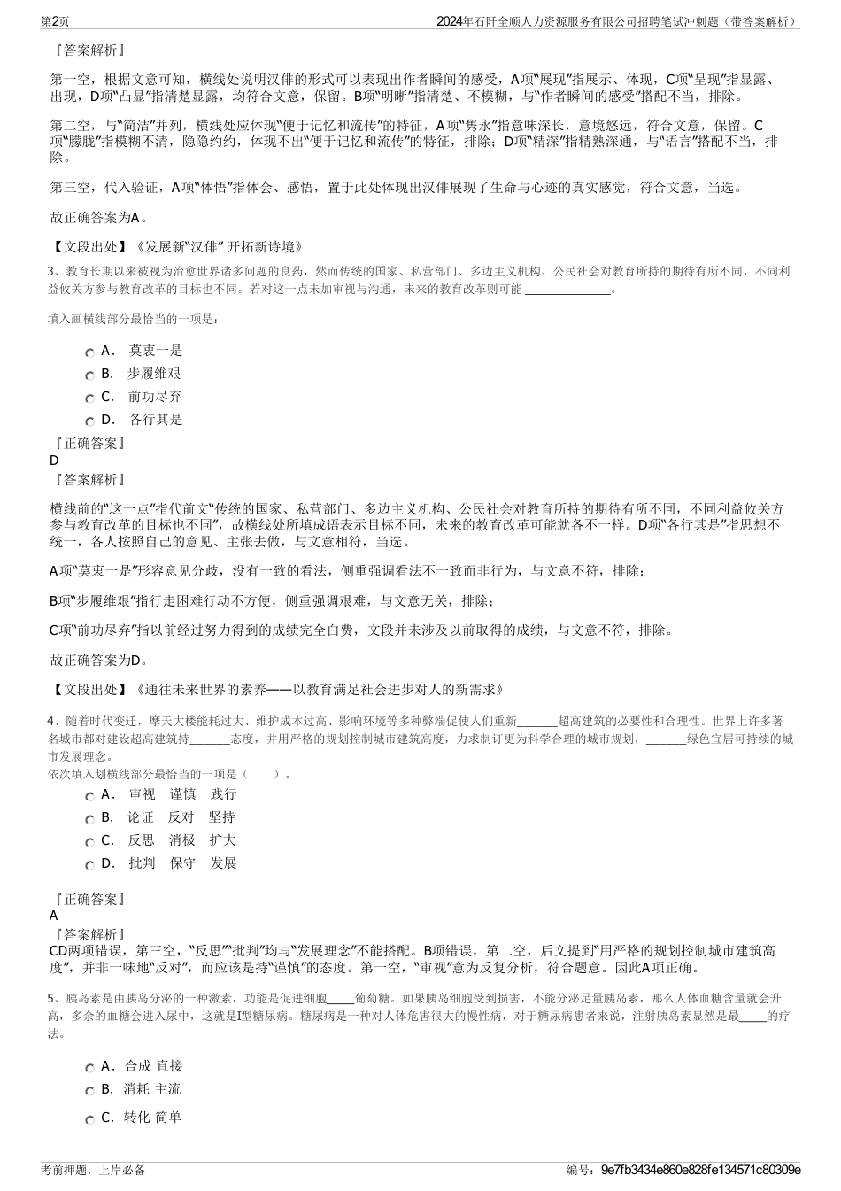 2024年石阡全顺人力资源服务有限公司招聘笔试冲刺题（带答案解析）_第2页