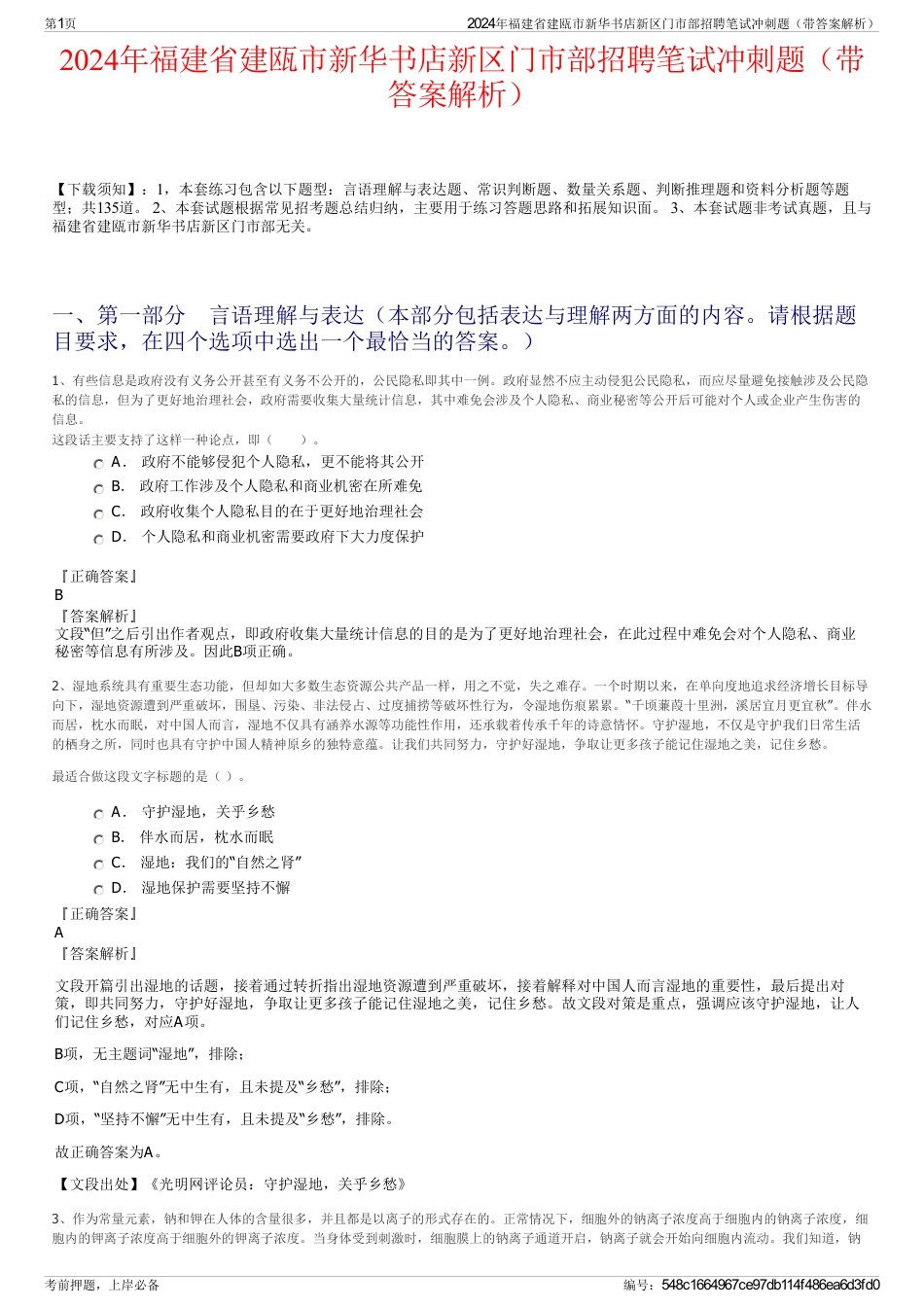 2024年福建省建瓯市新华书店新区门市部招聘笔试冲刺题（带答案解析）_第1页