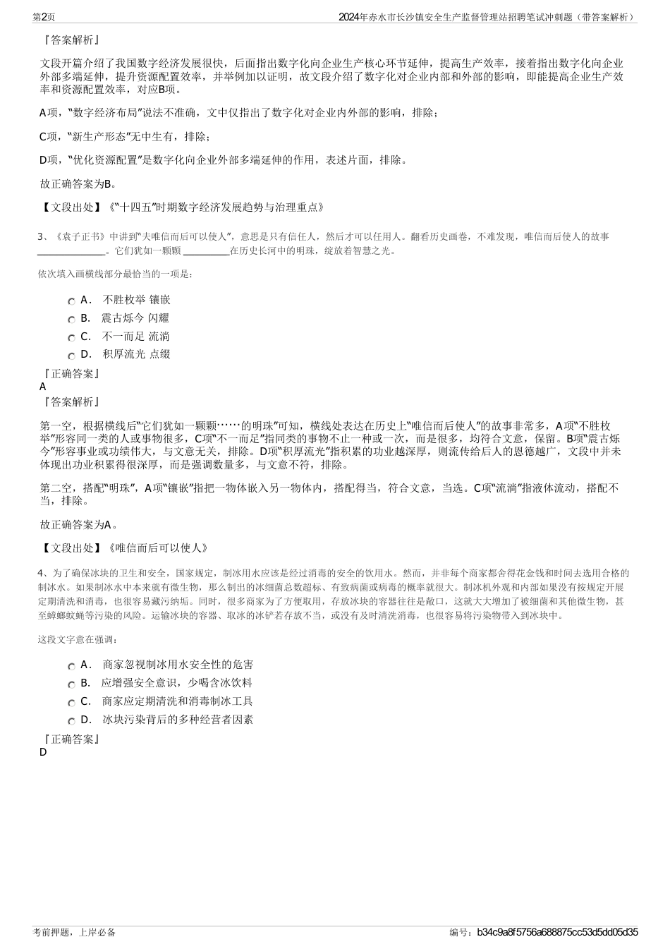 2024年赤水市长沙镇安全生产监督管理站招聘笔试冲刺题（带答案解析）_第2页