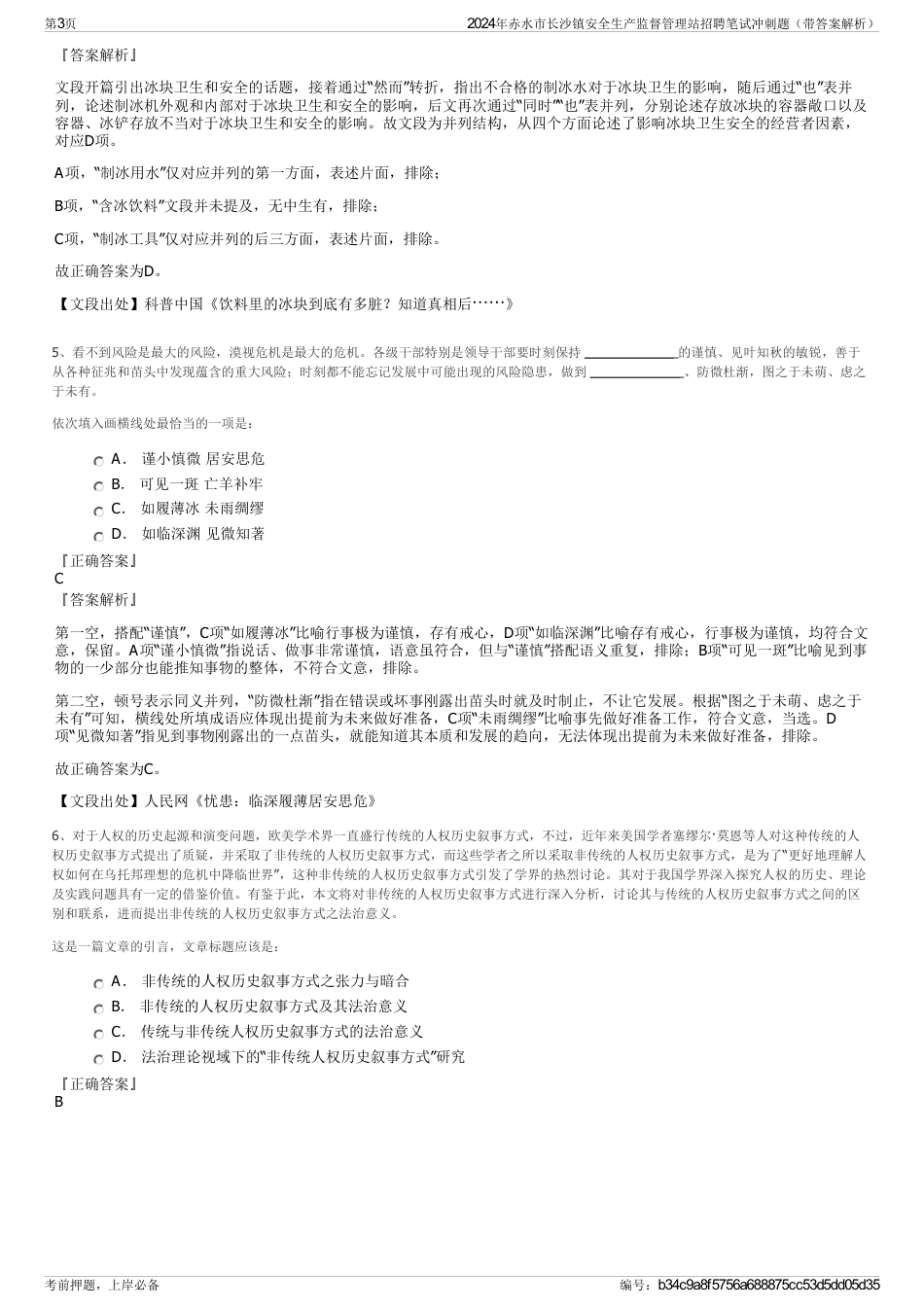 2024年赤水市长沙镇安全生产监督管理站招聘笔试冲刺题（带答案解析）_第3页