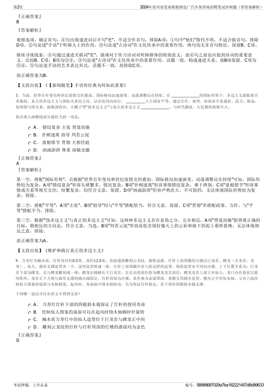 2024年贵州省思南船舶修造厂汽车保养场招聘笔试冲刺题（带答案解析）_第2页