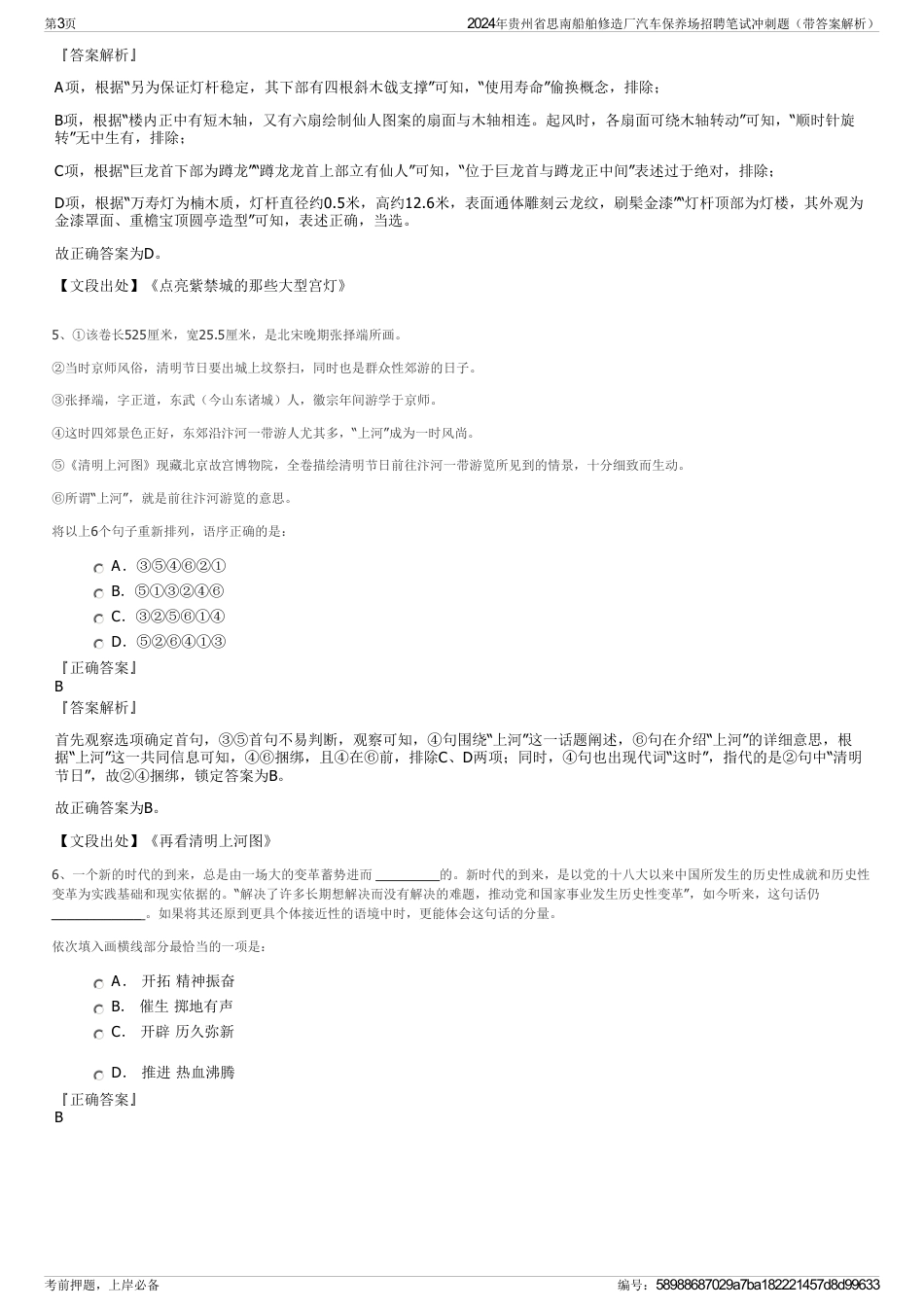 2024年贵州省思南船舶修造厂汽车保养场招聘笔试冲刺题（带答案解析）_第3页