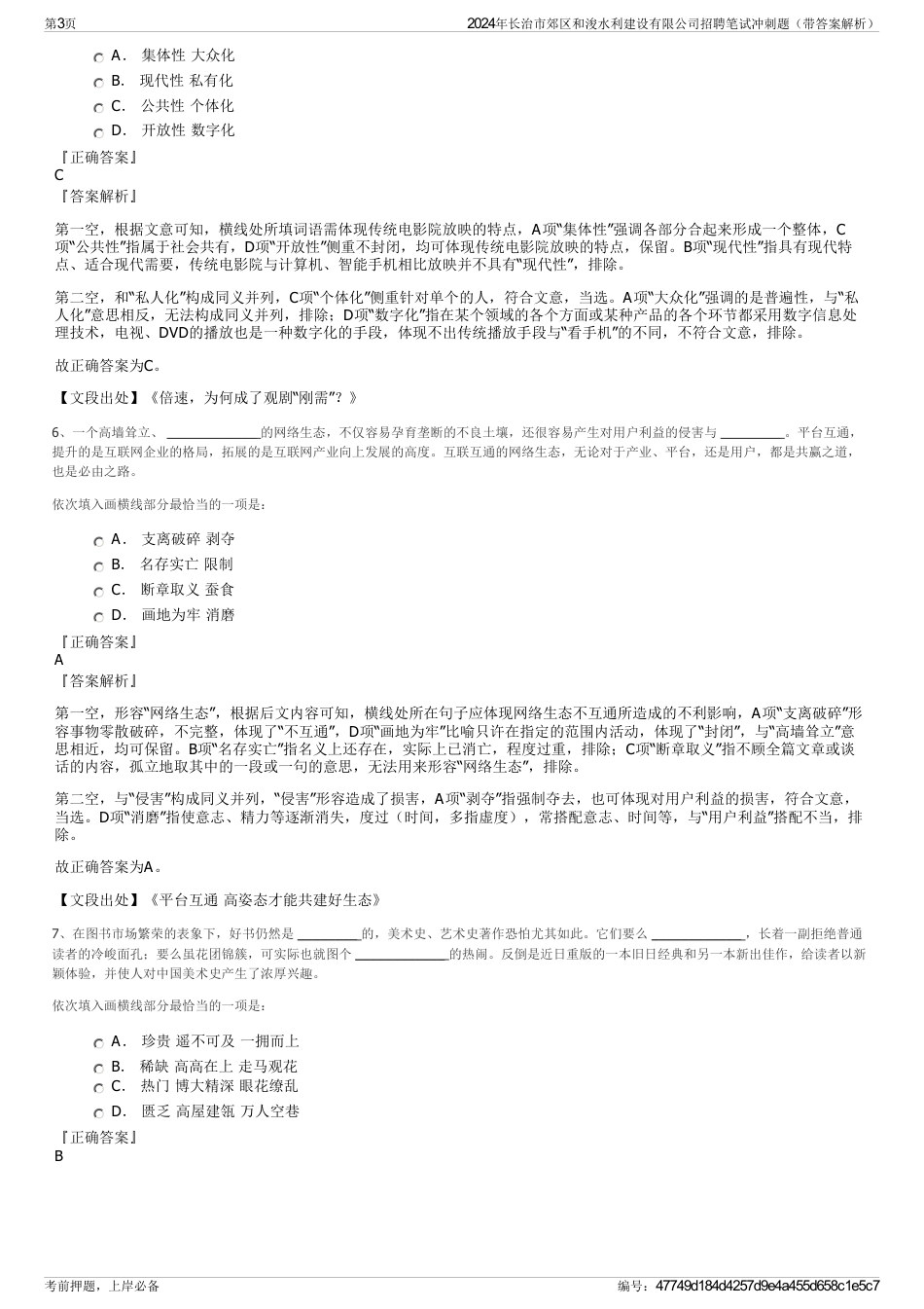 2024年长治市郊区和浚水利建设有限公司招聘笔试冲刺题（带答案解析）_第3页