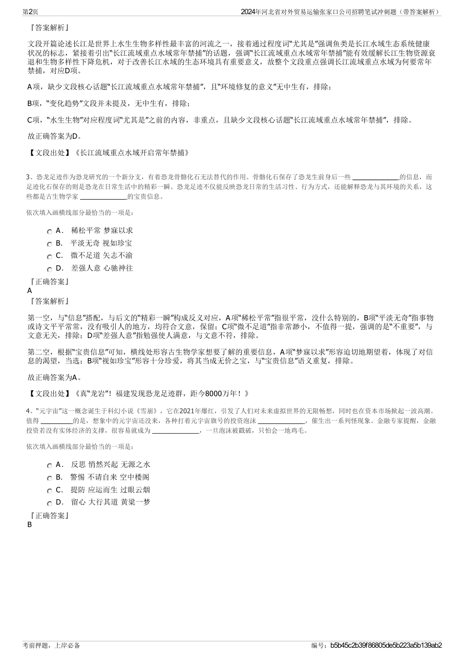 2024年河北省对外贸易运输张家口公司招聘笔试冲刺题（带答案解析）_第2页