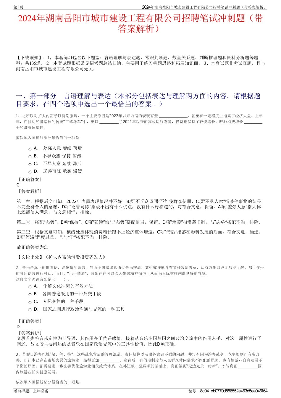 2024年湖南岳阳市城市建设工程有限公司招聘笔试冲刺题（带答案解析）_第1页
