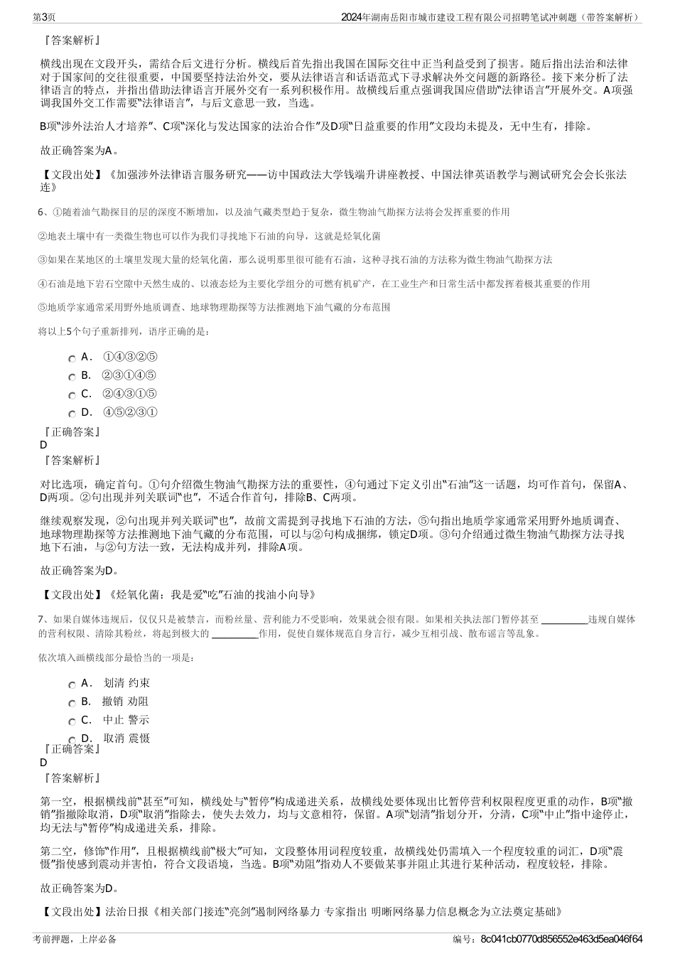 2024年湖南岳阳市城市建设工程有限公司招聘笔试冲刺题（带答案解析）_第3页