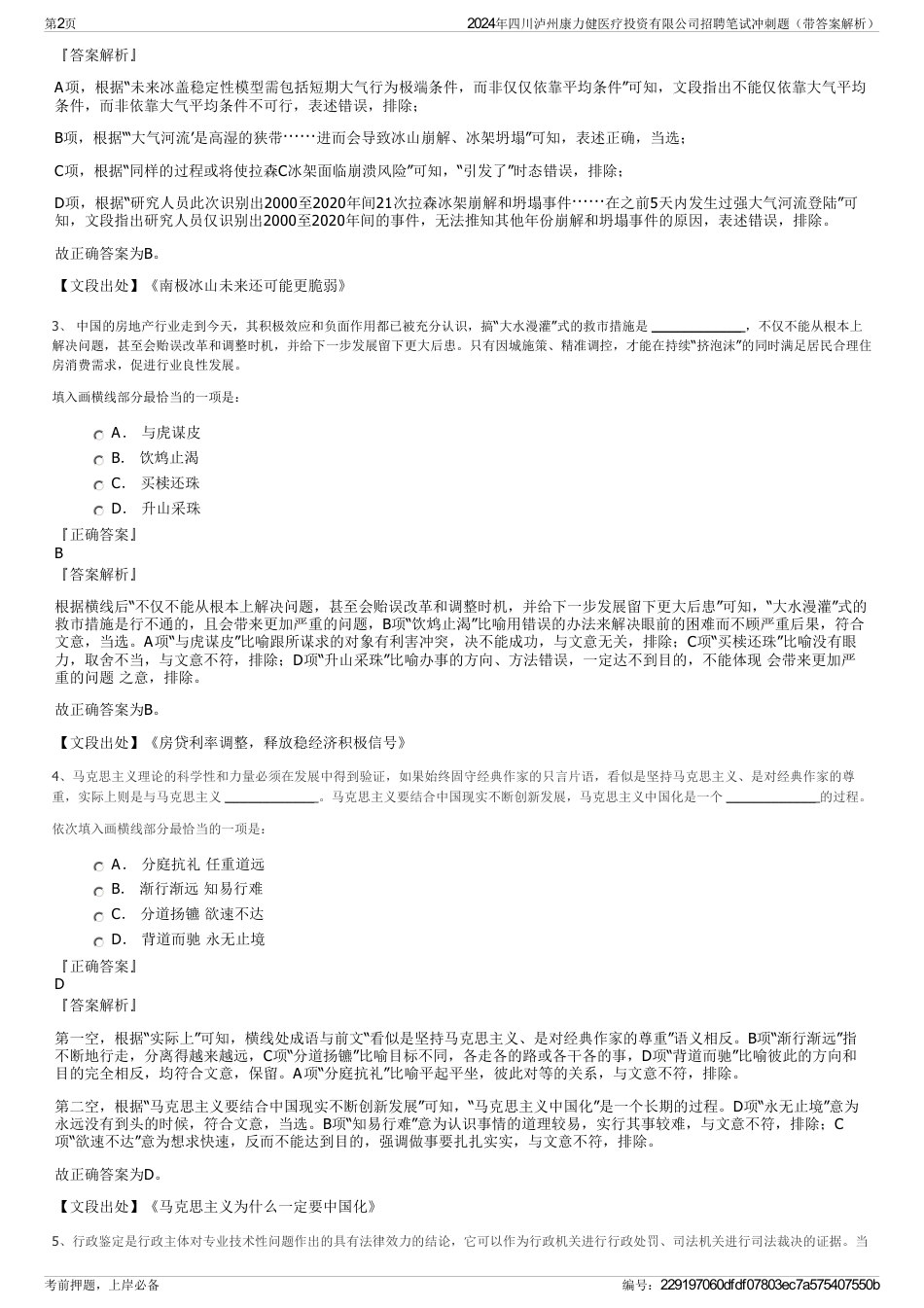 2024年四川泸州康力健医疗投资有限公司招聘笔试冲刺题（带答案解析）_第2页