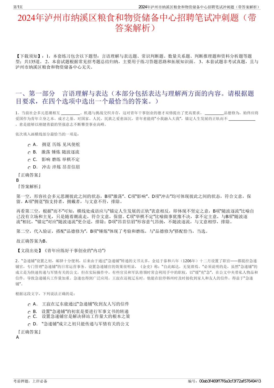 2024年泸州市纳溪区粮食和物资储备中心招聘笔试冲刺题（带答案解析）_第1页