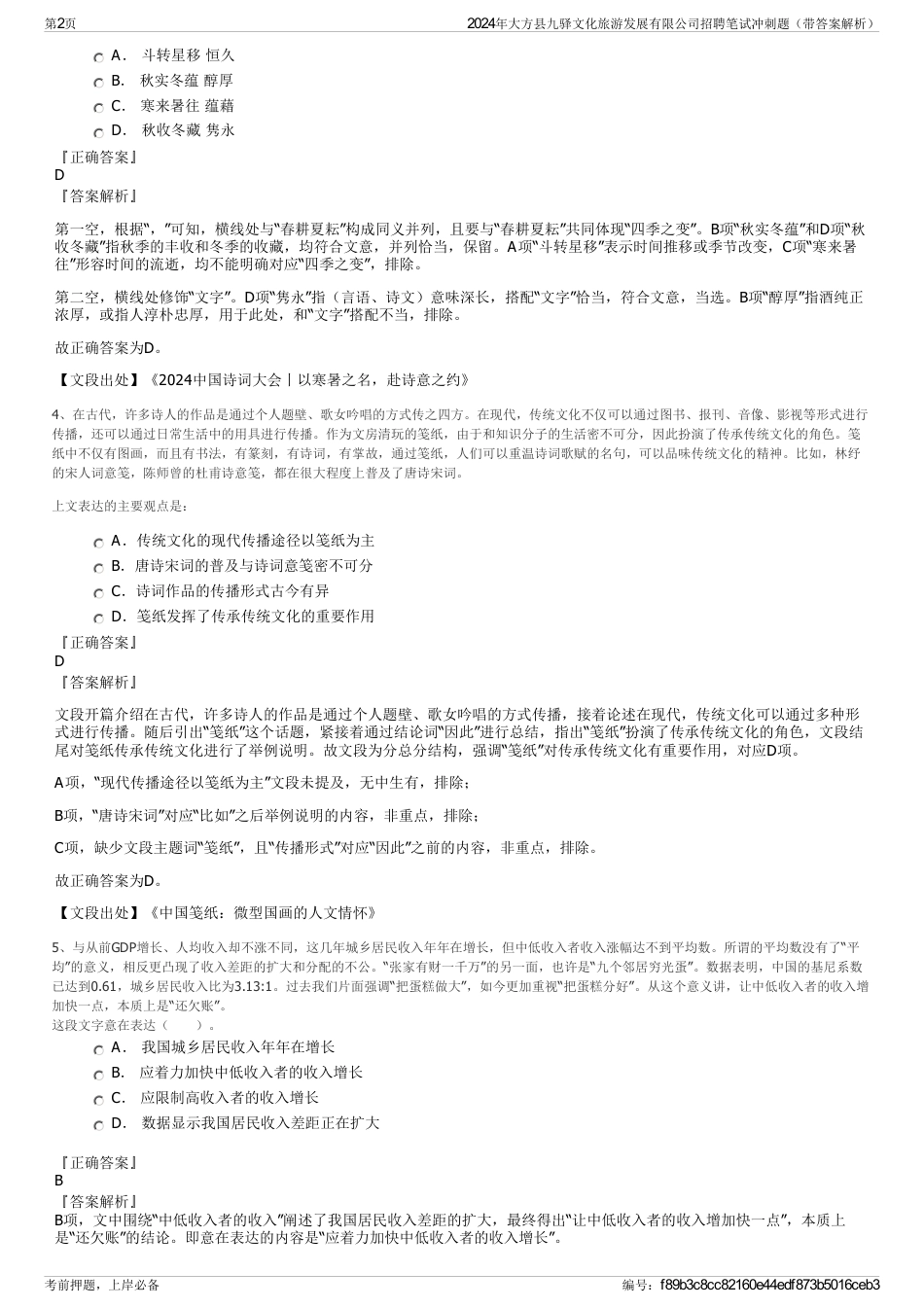 2024年大方县九驿文化旅游发展有限公司招聘笔试冲刺题（带答案解析）_第2页