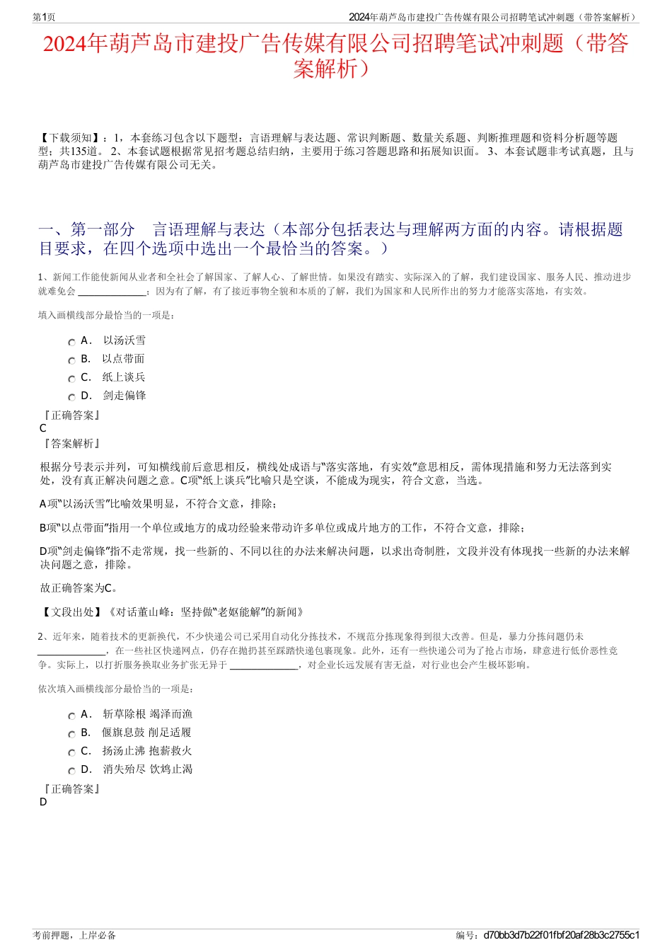 2024年葫芦岛市建投广告传媒有限公司招聘笔试冲刺题（带答案解析）_第1页