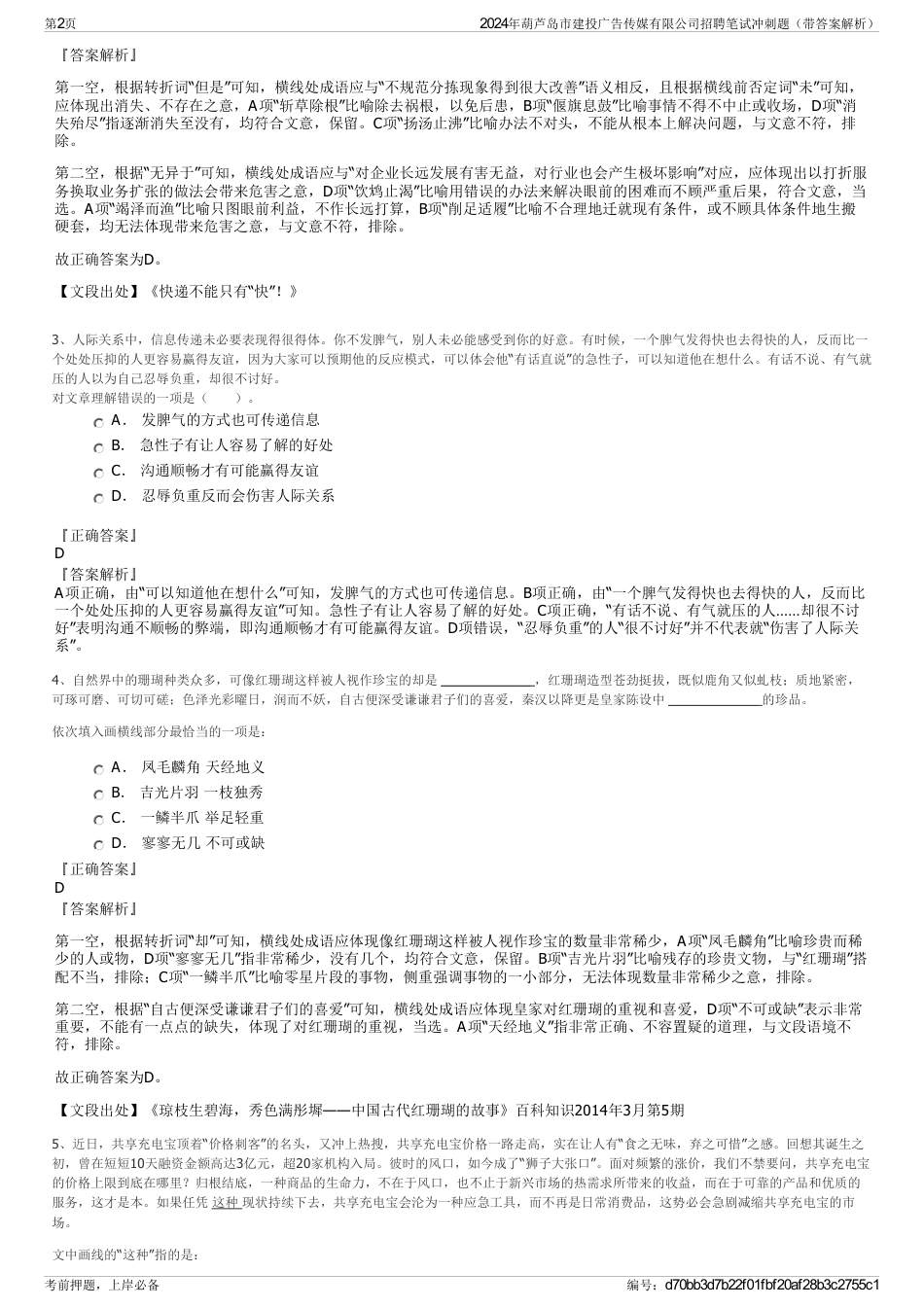 2024年葫芦岛市建投广告传媒有限公司招聘笔试冲刺题（带答案解析）_第2页