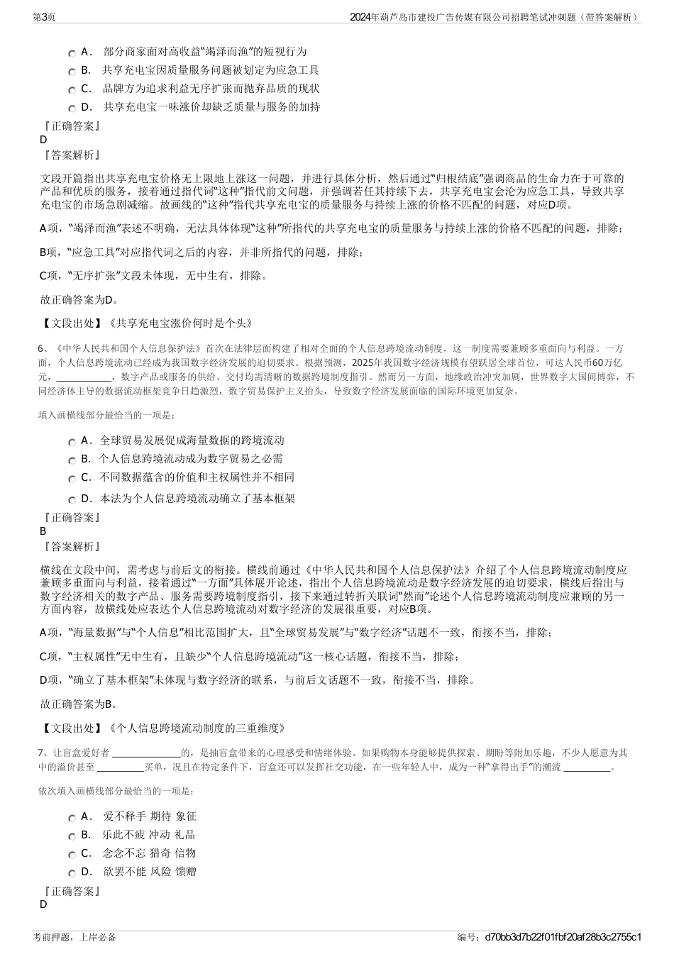 2024年葫芦岛市建投广告传媒有限公司招聘笔试冲刺题（带答案解析）_第3页