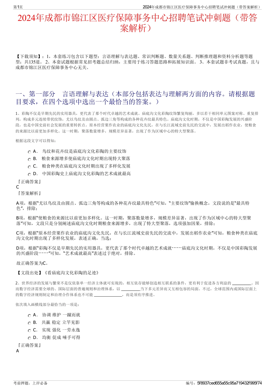 2024年成都市锦江区医疗保障事务中心招聘笔试冲刺题（带答案解析）_第1页