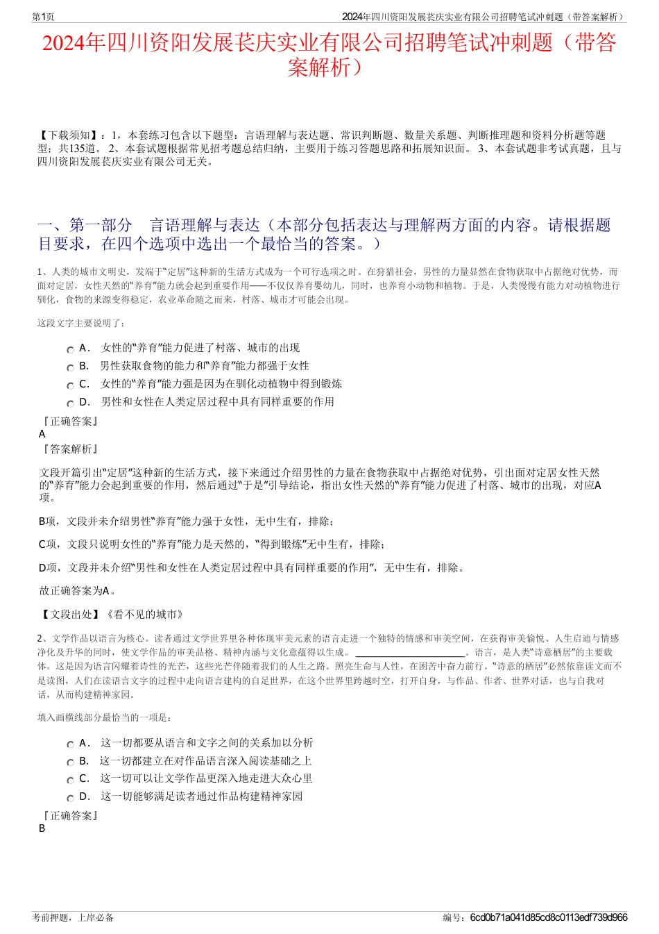 2024年四川资阳发展苌庆实业有限公司招聘笔试冲刺题（带答案解析）_第1页