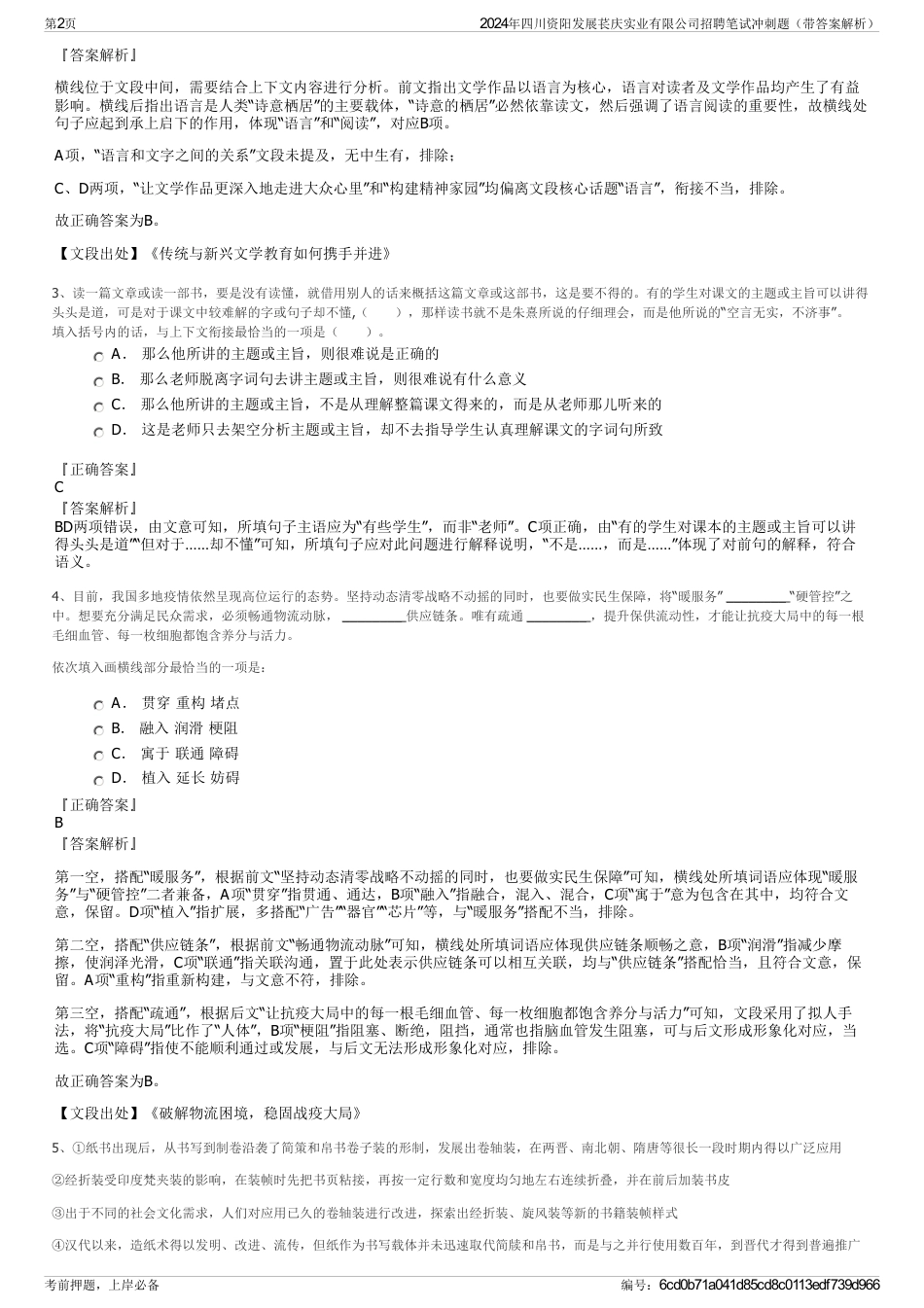 2024年四川资阳发展苌庆实业有限公司招聘笔试冲刺题（带答案解析）_第2页