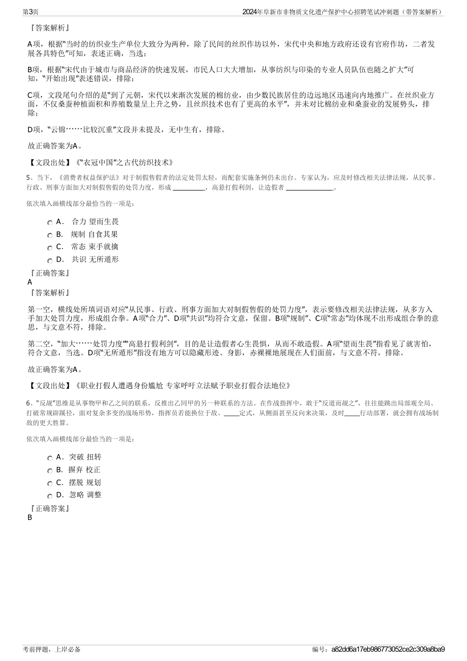 2024年阜新市非物质文化遗产保护中心招聘笔试冲刺题（带答案解析）_第3页