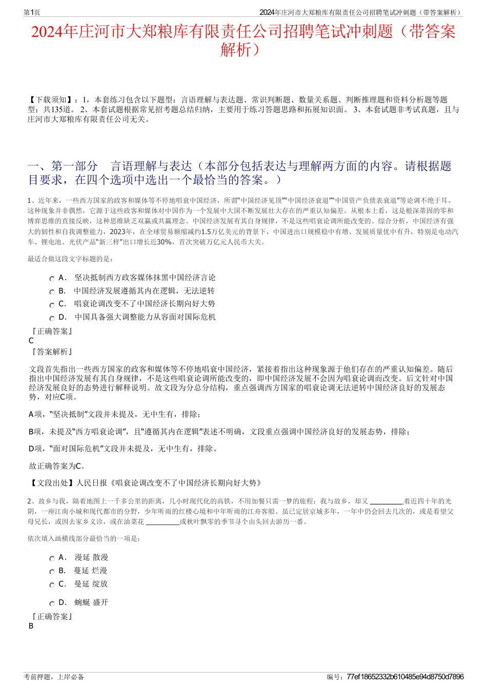 2024年庄河市大郑粮库有限责任公司招聘笔试冲刺题（带答案解析）_第1页