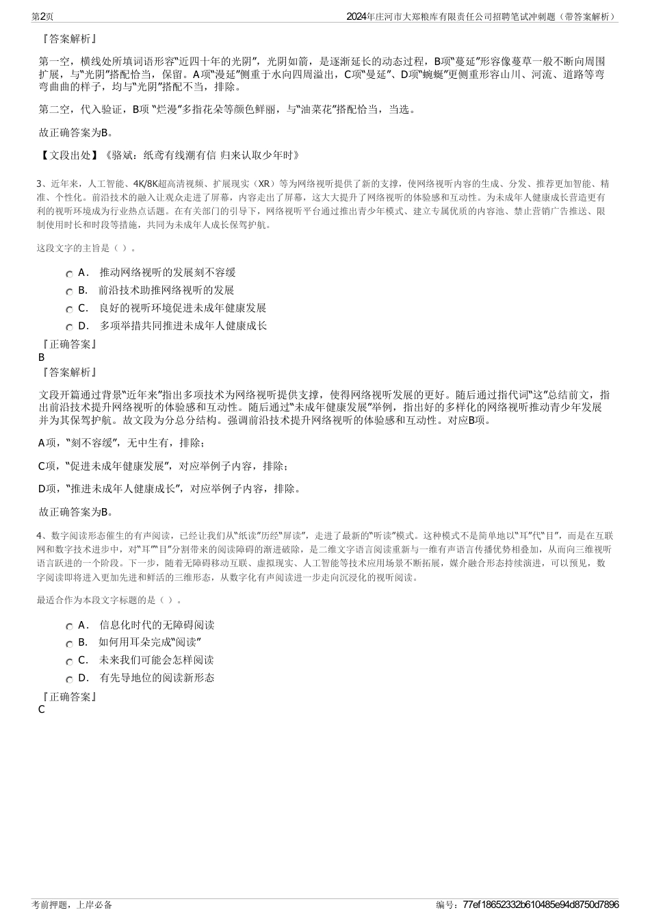 2024年庄河市大郑粮库有限责任公司招聘笔试冲刺题（带答案解析）_第2页