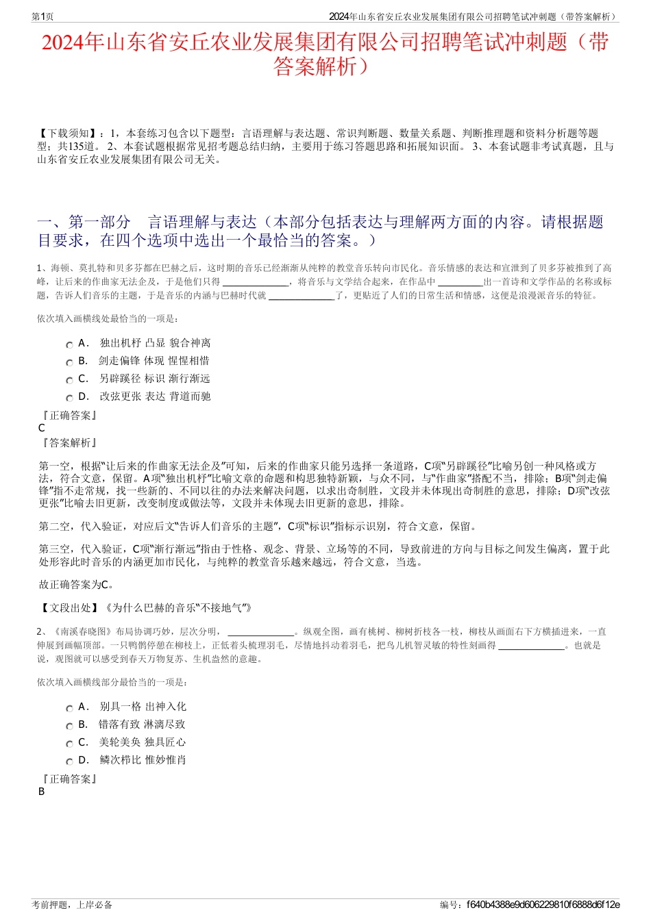 2024年山东省安丘农业发展集团有限公司招聘笔试冲刺题（带答案解析）_第1页