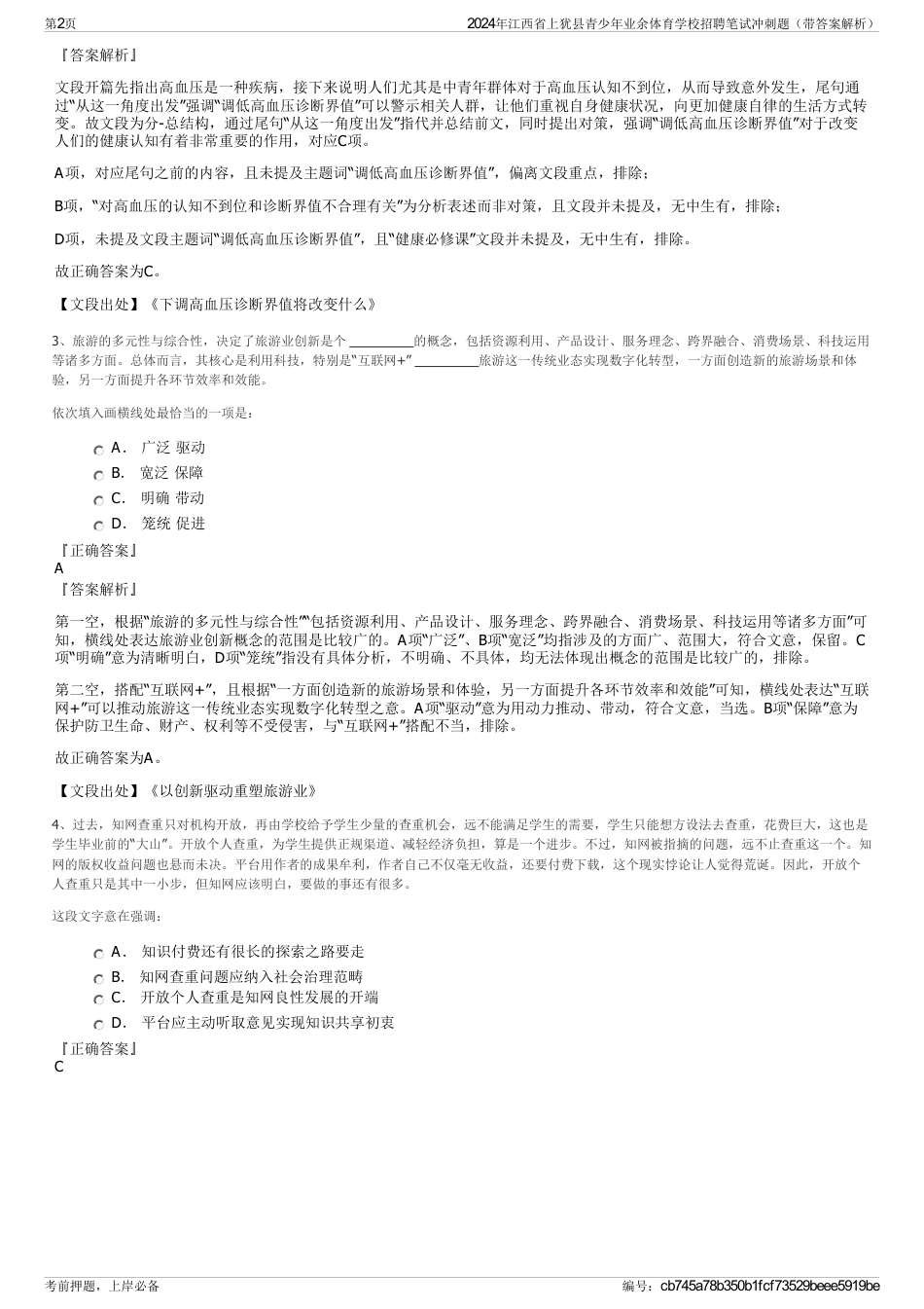 2024年江西省上犹县青少年业余体育学校招聘笔试冲刺题（带答案解析）_第2页