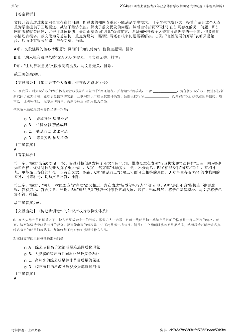 2024年江西省上犹县青少年业余体育学校招聘笔试冲刺题（带答案解析）_第3页